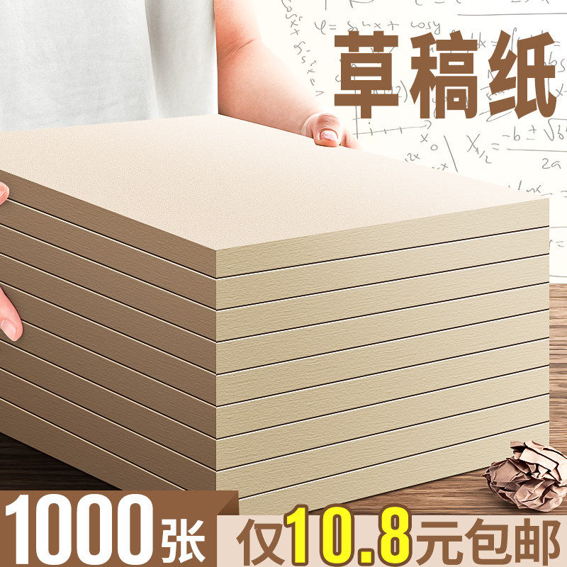 草稿纸大学生用考研专用演草纸小学高中初中生草稿本超加厚白纸本