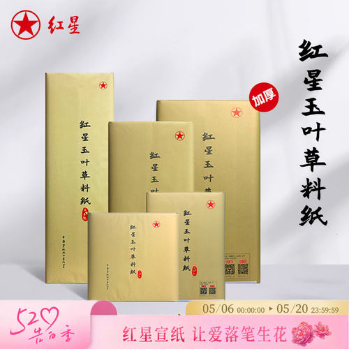 红星宣纸旗舰店正品红星牌红星玉叶草料纸书法专用纸初学练习书法