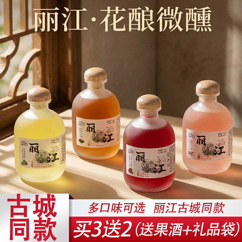 3送1云南花果酒丽江古城景区同款网红玻璃瓶玫瑰普洱茶桃花青梅酒