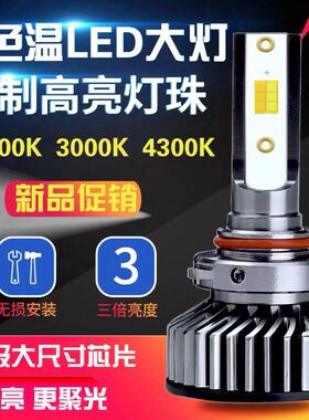 三色温汽车LED大灯H1H7H11 90059006H4黄金光2019新款促销热卖