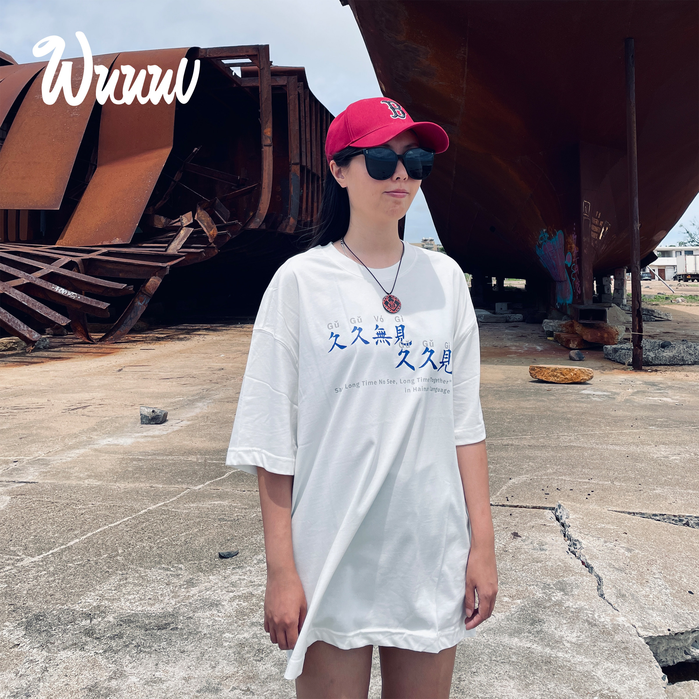 久久不见久久见/毛笔手写体無文字T恤无性别穿搭男女同款海南国潮