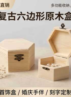木质收纳盒创意盒实木六边形木盒松木礼品盒实木首饰盒伴手礼盒