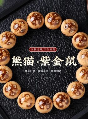 招财紫金鼠光珠熊猫鼠手串男士盘玩绕指柔佛珠念珠菩提子手链批发