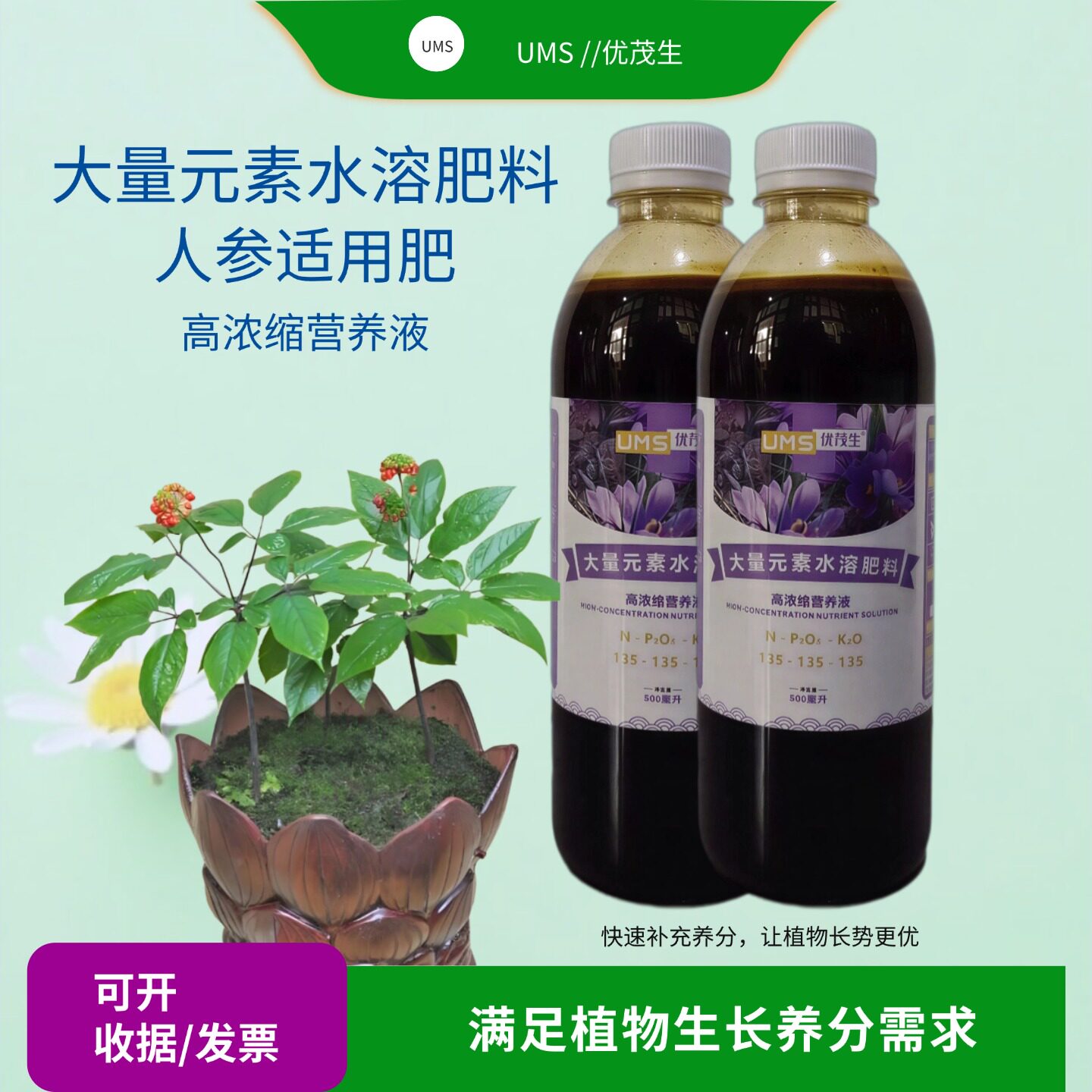 人参生大量元素营养液长白山西洋参野山参盆栽地栽植物专用水溶肥