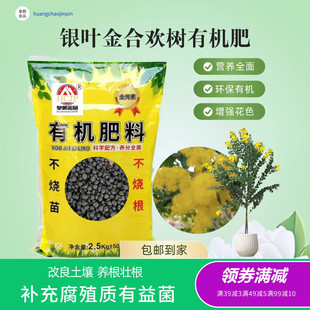 银叶金合欢树苗生物有机肥专用室内盆景庭院绿植腐熟颗粒养花肥料