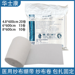 华士康医用脱脂纱布卷医疗伤口包扎外科固定敷料沙布网状绷带透气