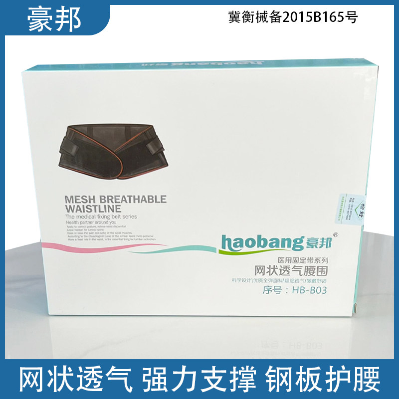 豪邦护腰带钢板固定网状透气腰围医用腰椎保暖腰间腰托腰疼家B03