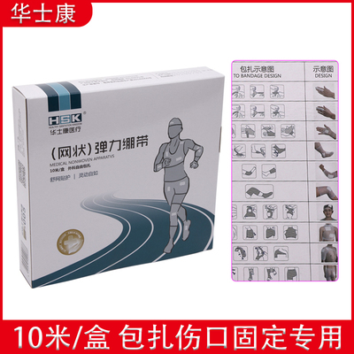 华士康医用弹力网状绷带
