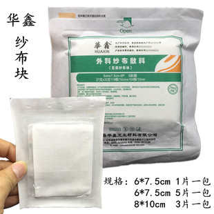 华鑫独立无菌纱布块脱脂灭菌消毒婴儿清洁纱布块敷料医用无菌纱布
