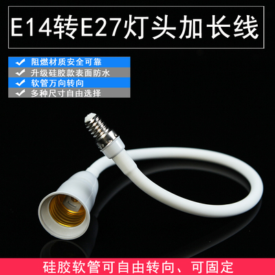 E14转E27螺口加长LED灯泡吊灯灯口万向延长线灯头家用灯座转换器