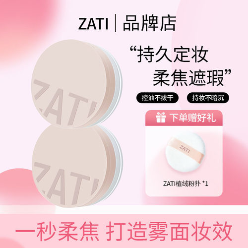 zati散粉控油持妆官方正品