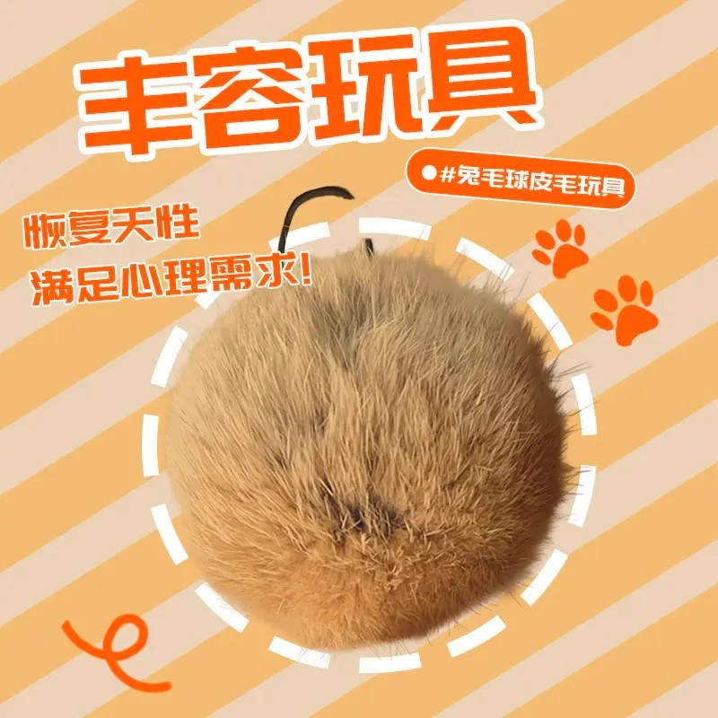 猫玩具兔毛球真兔毛逗猫球棒气味丰容宠物嗅闻大尺寸猫咪静音玩具