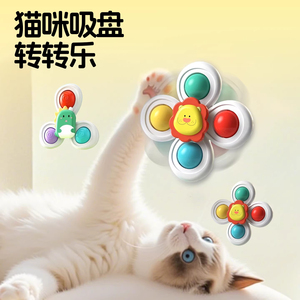 猫玩具吸盘转转乐小猫咪自嗨解闷消耗体力神器旋转风车互动逗猫棒