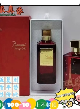 限量版红色540百家乐香精版200ML白瓶平替香水 蓝色724不夜城浓香