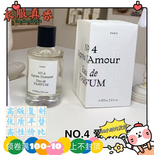跨境NO.4爱欲之后Apres I Amour外贸平替香水爱过NO.10心之所向