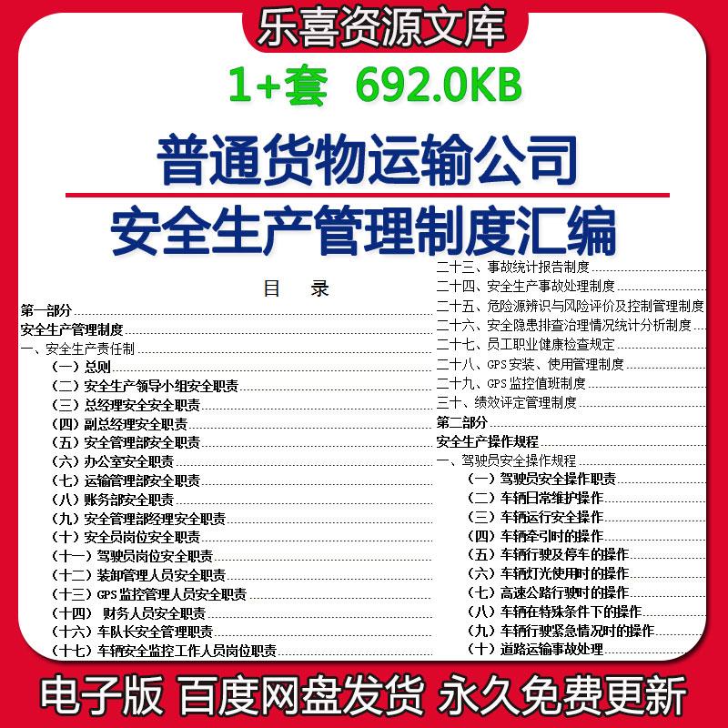 普通货物运输公司安全生产管理制度汇编考核奖惩办法监督检查制度
