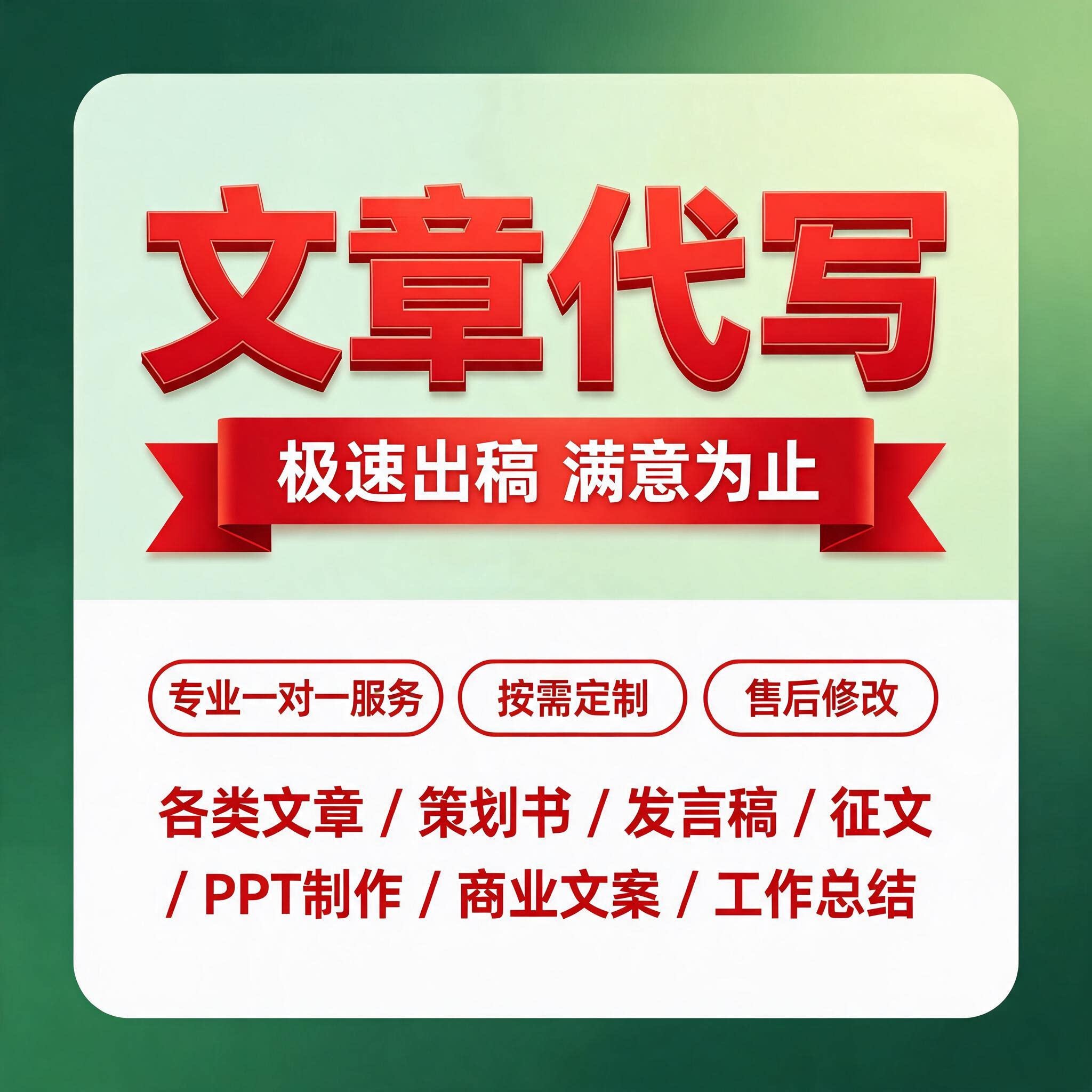 专业代写文章撰写服务演讲稿新闻稿写作征文总结写作方案制度PPT