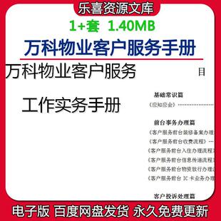 万科物业客户服务手册客户服务前台装修备案办理客户投诉走访流程