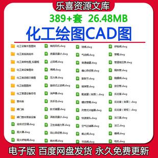 化工绘图CAD图块图化工类流程外型管件例符号化工管道设备CAD图块