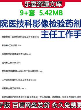 医院医技科影像检验药剂科主任工作手册医技科室医疗质量检查标准