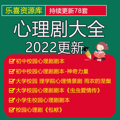 大学高中校园心理剧剧本心理剧小学心理剧校园剧心理情景剧全套