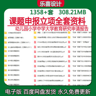 课题申报立项全套资料教师幼儿园小学中学大学教育研究申请报告