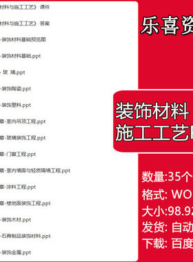 装饰材料与施工工艺课件ppt环艺备课环境艺术室内设计教学资料