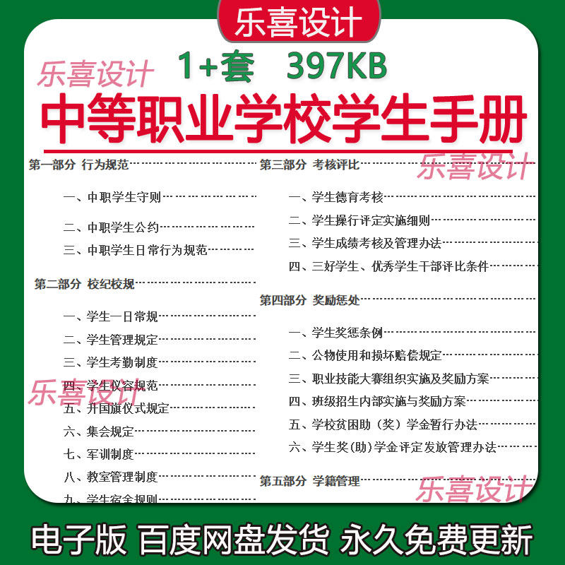 中等职业学校学生手册公约守则管理规定德育考核应聘就业操作规程