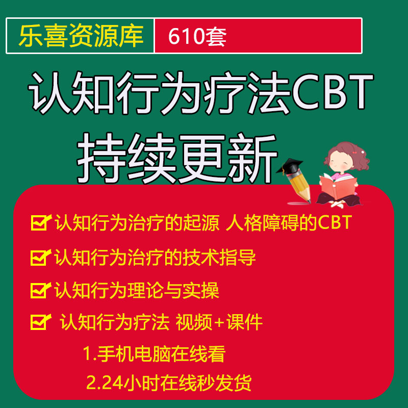 CBT认知行为疗法视频课程教学改变认知心理治疗讲座教程案例讲解 商务/设计服务 设计素材/源文件 原图主图