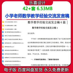 小学老师数学经验交流发言稿方案数学word教师交流工作方案