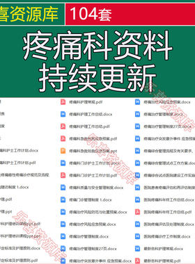 疼痛科护士长工作手册岗位职责管理制度病人护理常规工作计划总结