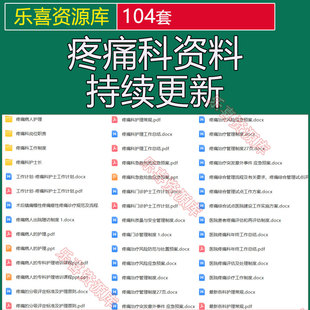疼痛科护士长工作手册岗位职责管理制度病人护理常规工作计划总结