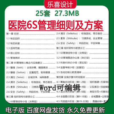医院6s管理细则及方案组织架构岗位职责分工实施步骤时间规划方案
