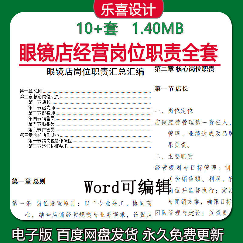 眼镜店岗位管理规范长验光师配镜师销售员收银员岗位职责汇总汇编
