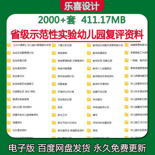 省级示范性实验幼儿园复评资料注册档案资料管理招生简章设计案例