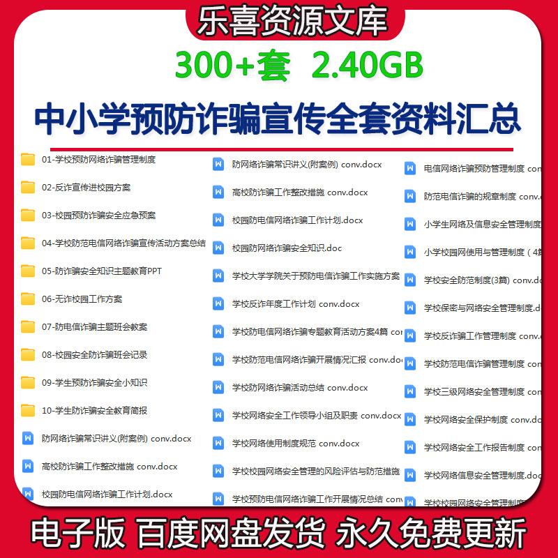 中小学预防诈骗宣传资料预防网络诈骗管理制度及无诈校园工作方案