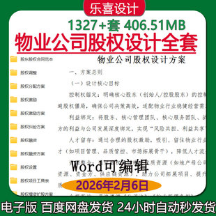 物业公司股权激励方案设计方案股东股权合同范本员工入股分红协议