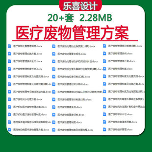 医疗废物管理专项整治活动方案管理制度及处置流程污水处理方案