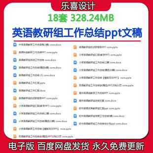 英语教研组教研组长工作总结讲稿期末总结汇报ppt文稿