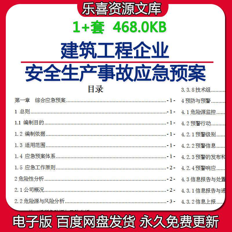 建筑工程企业安全生产事故应急预案组织机构及职责施工场所危险源