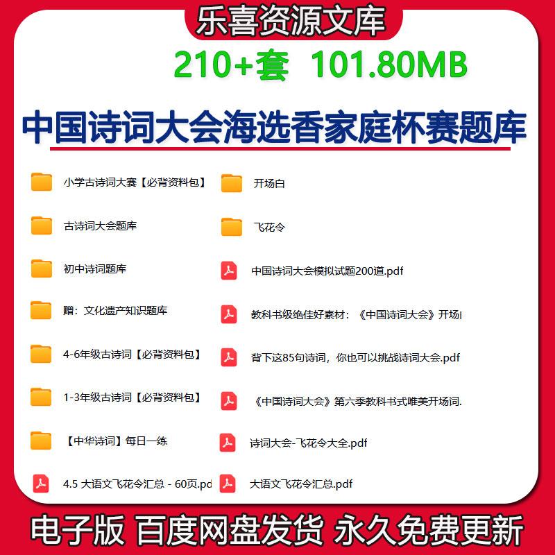中国诗词大会海选香家庭杯赛题库初中1-6年级古诗词大赛资料包