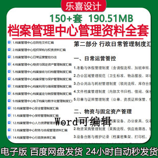 档案管理中心管理制度岗位职责薪酬绩效考核员工培训表格资料全套