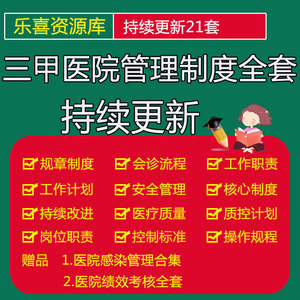 三甲医院护理部科室护士岗位科主任消毒药品及质控办管理制度全套