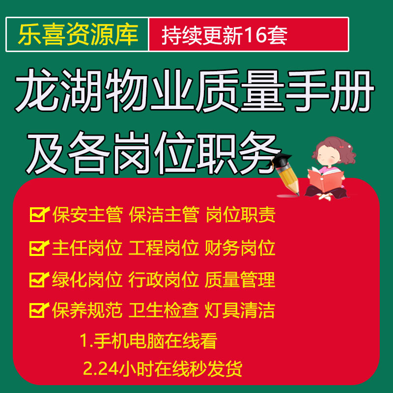 龙湖物业质量手册行政保洁保洁绿化财务保安主管各岗位职务说明书