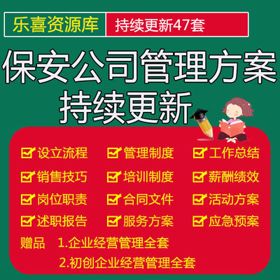 写字楼商场小区保安公司管理保安保洁服务方案及薪酬制度营销方案