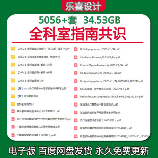 2025版全科室指南共识医学电子资料指南送csco诊疗指南中文电子版