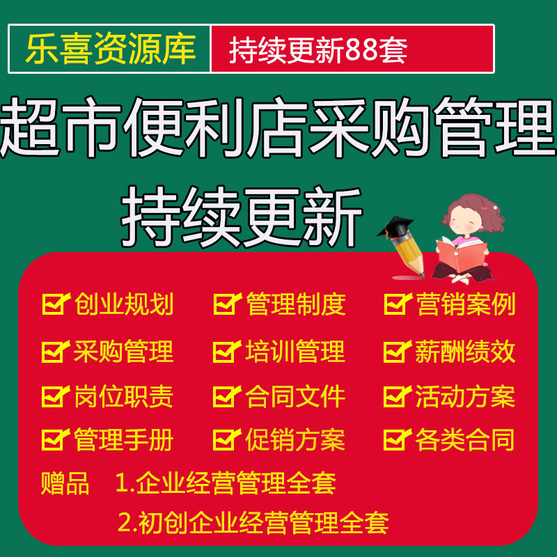 超市便利店采购培训手册及采购业务流程图超市采购职责和管理制度