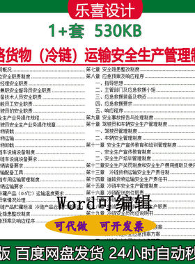 道路货物冷链运输安全生产管理制度汇编岗位职责制度业务操作规程