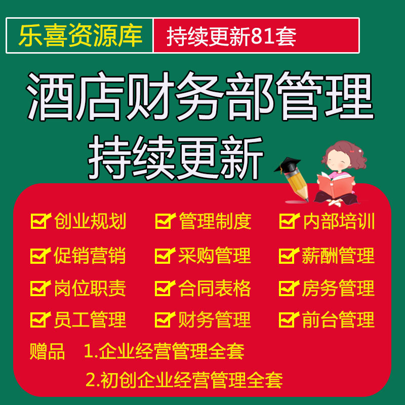 星级酒店财务部工作职责流程管理制度财务管理控制财务部工作手册怎么样,好用不?