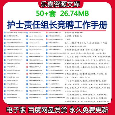 护士责任组长岗位竞聘演讲稿护士长工作手册工作计划流程述职报告